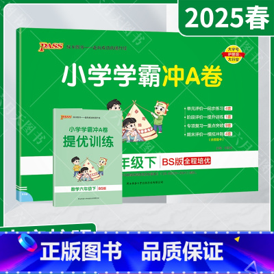 数学[北师版] 六年级下 [正版]2025春适用pass绿卡小学学霸冲A卷六年级下册数学BS北师版提优训练6年级下同步单