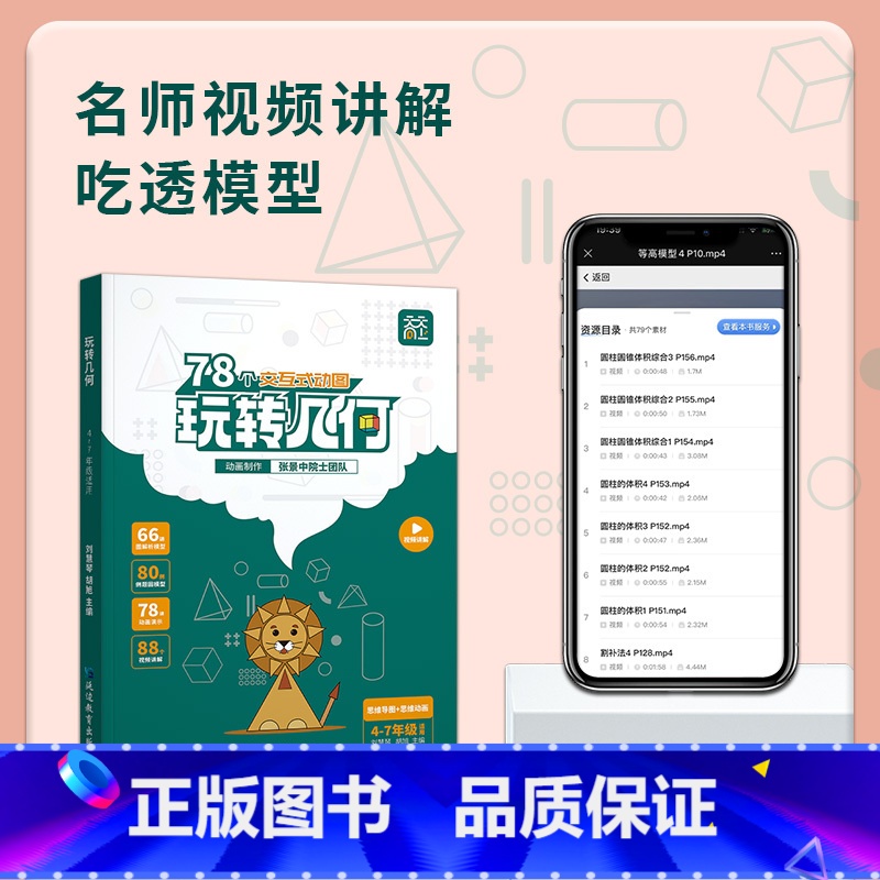[动画演示+视频讲解]玩转几何 小学通用 [正版]抖音同款天天向上小学数学玩转几何思维训练图解模型视频讲解78个交互式动