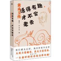 正版新书]活得有趣,才不会老去 黄永玉传刘一友 著9787556124503