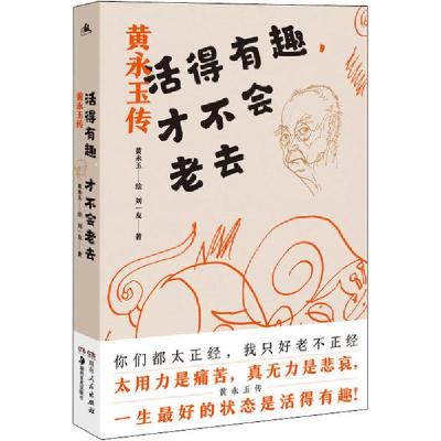正版新书]活得有趣,才不会老去 黄永玉传刘一友 著9787556124503
