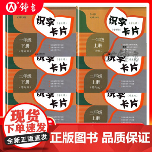 识字卡片一年级上册二年级下册三年级上语文识字卡片小学语文教材配套认字学习卡片下册上海教育出版社小学生课本同步生字识字卡片