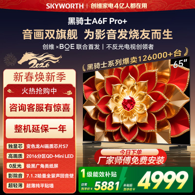创维电视A6F Pro+ 65英寸智能平板电视机2016分区QD-Mini LED 液晶游戏 65吋国家补贴 A6F
