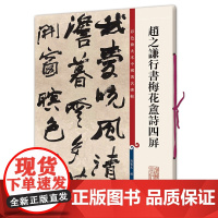赵之谦行书梅花盦诗四屏(彩色放大本中国碑帖·第十集)