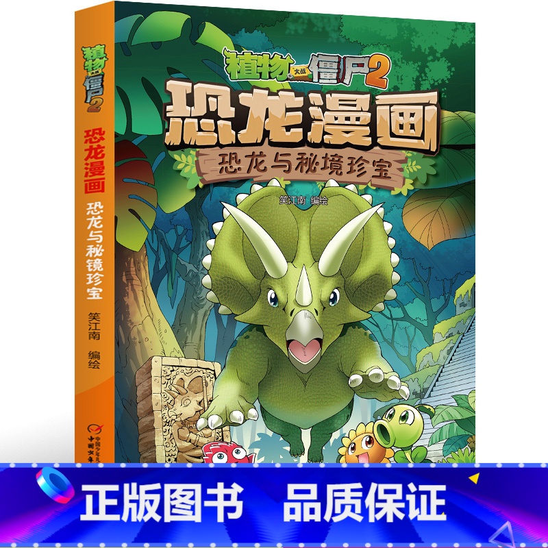 17.恐龙与秘境珍宝 [正版]植物大战僵尸2恐龙漫画书17恐龙与秘境珍宝笑江南二三四五六年级7-9-10-12岁小学生儿