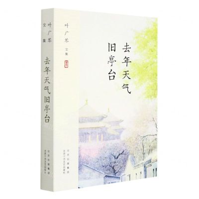 [N]去年天气旧亭台(叶广芩文集)-9787530219195