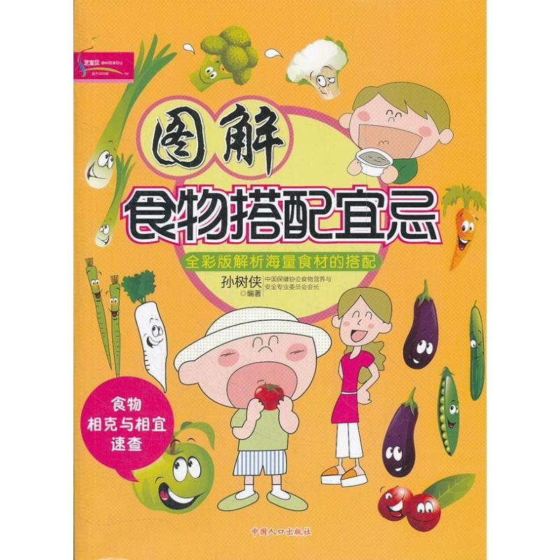 [M]图解食物搭配宜忌-9787510113284