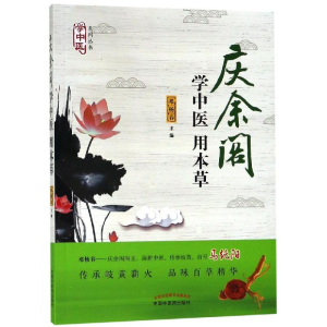醉染图书学中医用本草9787513252065