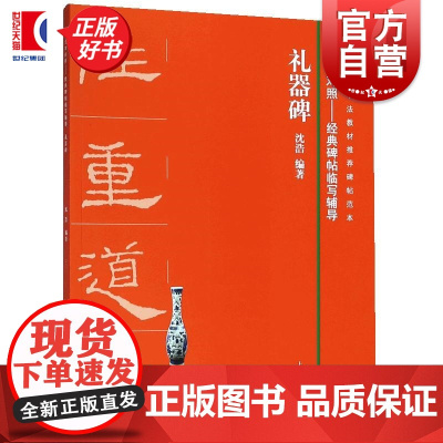 全本对照经典碑帖临写辅导 礼器碑 临写辅导基础教程毛笔字帖书法临摹书籍上海书画出版社
