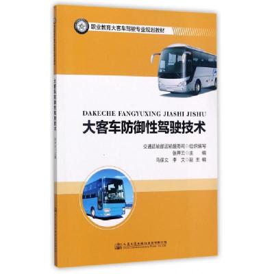 大客车防御*驾驶技术(职业教育大客车驾驶专业规划教材)编者:张开云9787114139352