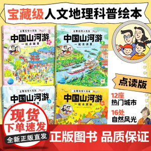中国山河游 全景视觉大发现 全4册 海豚科学馆 著 儿童文学
