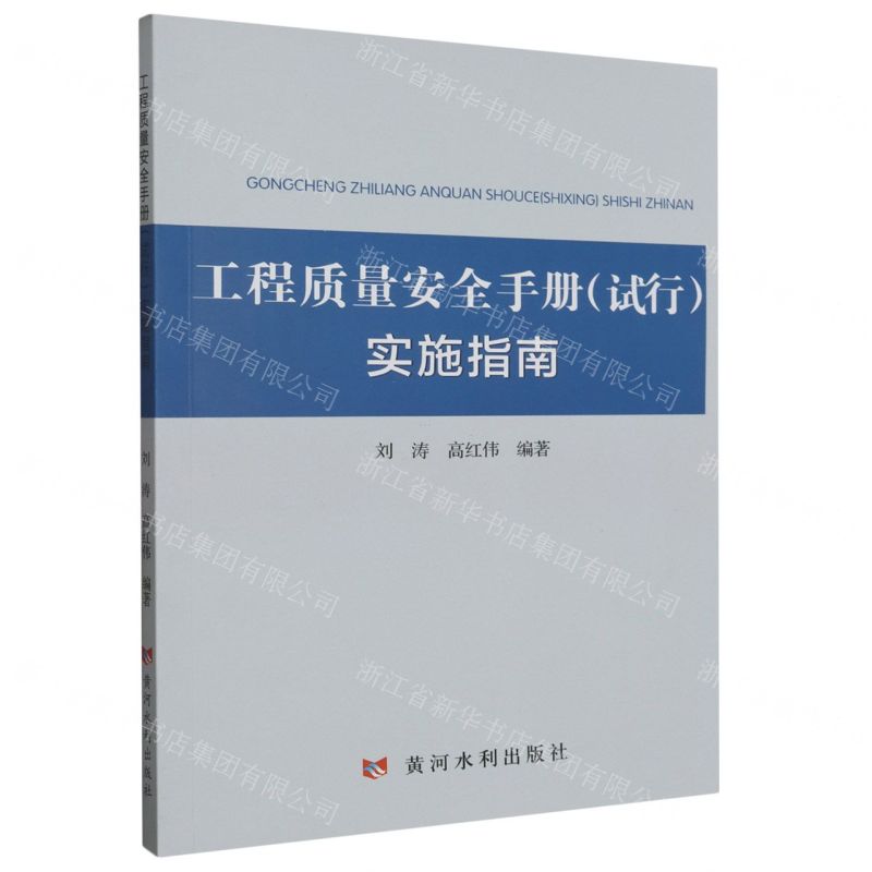 [N]工程质量安全手册<试行>实施指南-9787550935808