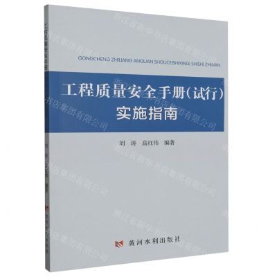 [N]工程质量安全手册<试行>实施指南-9787550935808