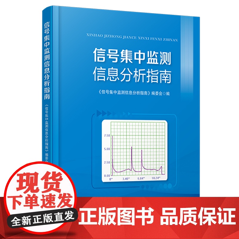 中国铁道出版社 信号集中监测信息分析指南 9787113313852 《信号集中监测信息分析指南》编委会