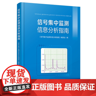 中国铁道出版社 信号集中监测信息分析指南 9787113313852 《信号集中监测信息分析指南》编委会