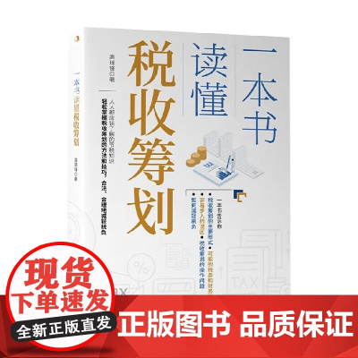 一本书读懂税收筹划 高瑞锋 著 管理