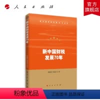 [正版]新中国财税发展70年(新中国经济发展70年丛书) 人民出版社