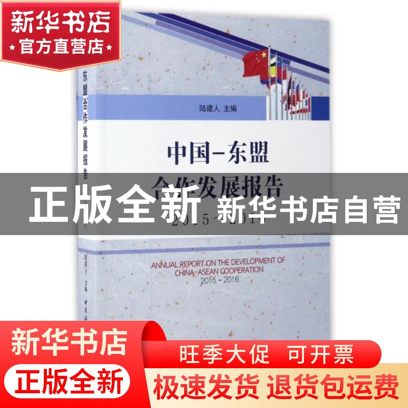 正版 中国-东盟合作发展报告:2015-2016:2015-2016 马广仁 主编