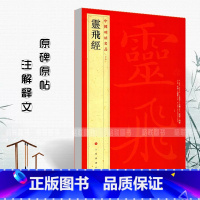 [正版]灵飞经中国碑帖名品54 译文注释繁体旁注钟绍京唐小楷毛笔字帖书法临摹练习古帖刻本墨迹本历代集评上海书画出版社
