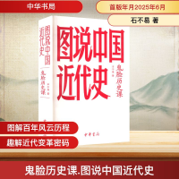 正版新书]鬼脸历史课 图说中国近代史石不易 著9787101171686