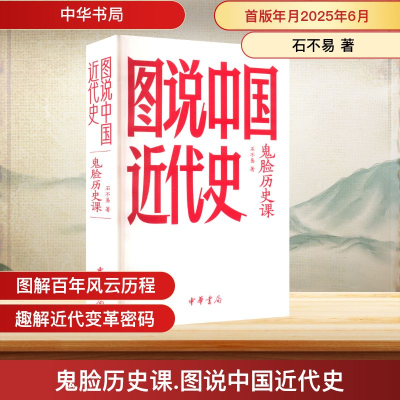 正版新书]鬼脸历史课 图说中国近代史石不易 著9787101171686