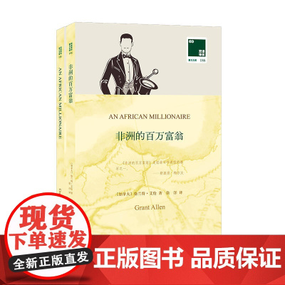 双语译林 壹力文库:非洲的百万富翁