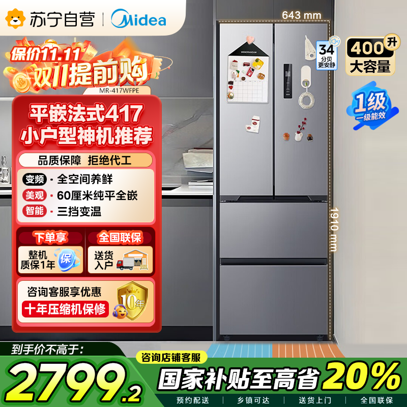 美的(Midea)417法式多门四开门60CM超薄冰箱M60嵌入式 一级变频风冷无霜家用大容量 MR-417WFPE