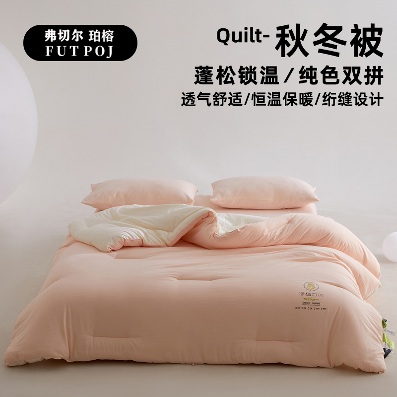 弗切尔珀榕 深睡眠零压纯色双拼秋冬被