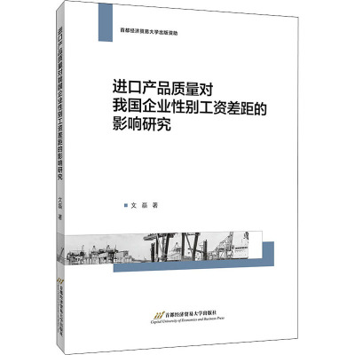 进口产品质量对我国企业性别工资差距的影响研究