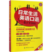 音像日常生活英语口语看这本就够创想外语研发团队 编著