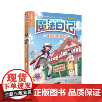 莫西西魔法日记第14册被遗忘的莫西西 6-12周岁小学生三四五六年级课外阅读书籍读物儿童文学故事书神探迈克狐多多罗著新华