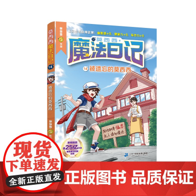 莫西西魔法日记第14册被遗忘的莫西西 6-12周岁小学生三四五六年级课外阅读书籍读物儿童文学故事书神探迈克狐多多罗著新华