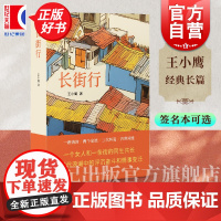 长街行王小鹰 经典长篇长街行小说书正版同名电视剧原著上海文艺出版社时代浪潮浮沉奋斗都市大变迁见证老新上海