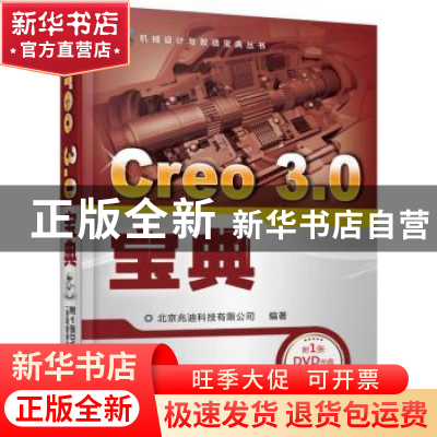 正版 Creo 3.0宝典 北京兆迪科技有限公司编著 机械工业出版社 97