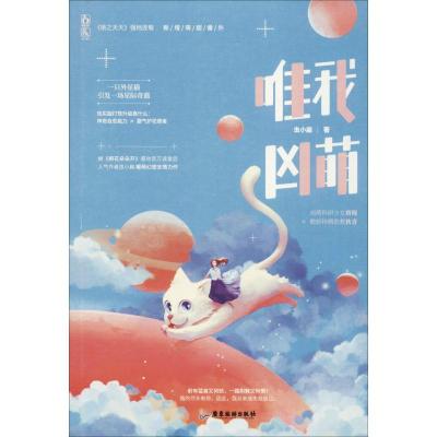 正版新书]唯我凶萌虫小扁,魅丽文化9787557013905