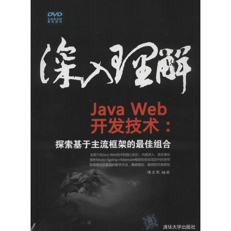正版新书]深入理解JAVAWEB开发技术 :探索基于主流框架的很好组