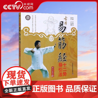 [央视网]古本易筋经十二势导引法 科学普及版 9787504674333 ZK