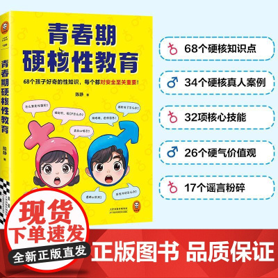 青春期硬核性教育 天津科学技术出版社