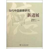 [M]当代中国德育研究新进展-9787107237072