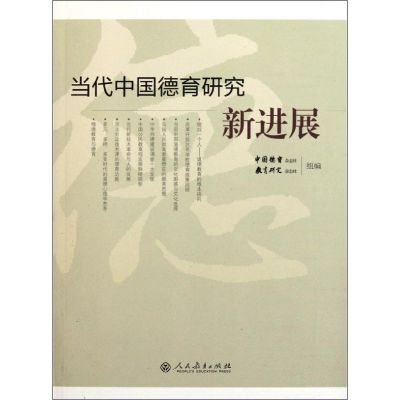 [M]当代中国德育研究新进展-9787107237072