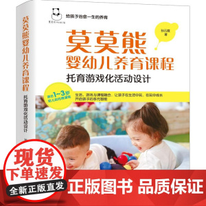 莫莫熊婴幼儿养育课程:托育游戏化活动设计 适合1-3岁幼儿的托育课程 开启孩子的多元智能