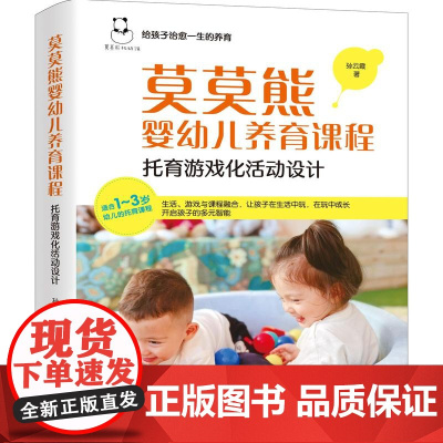 莫莫熊婴幼儿养育课程:托育游戏化活动设计 适合1-3岁幼儿的托育课程 开启孩子的多元智能