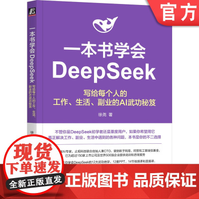 正版 一本书学会DeepSeek:写给每个人的工作、生活、副业的AI武功秘笈 徐尧 AI DeepSeek Kim