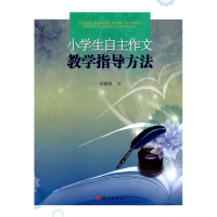 正版新书]小学生自主作文教学指导方法冯世明9787802412590