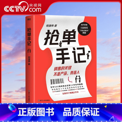[正版]央视网抢单手记 销售就是搞定人倪建伟中国式销售的经典新增3万字抢单秘笈42个实战故事9个实用锦囊10条销售心法