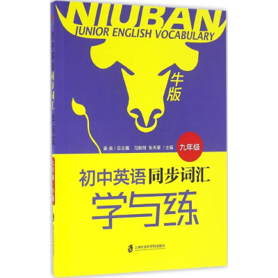 醉染图书初中英语同步词汇学与练9787552014662