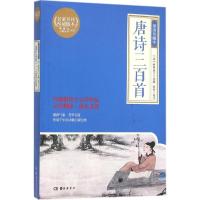 正版新书]唐诗三百首(插图珍藏本)蘅塘退士9787553803982