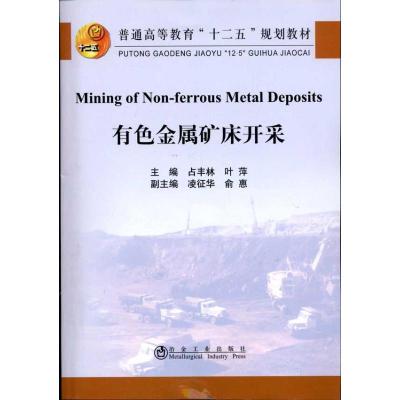 [M]有色金属矿床开采-9787502454630