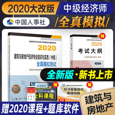 官方2020中级经济师教材配套辅导习题全真模拟测试题建筑与房地产专业知识与实务经济师2020版全国考试用书题库