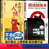 [正版]4册 中国式沟通智慧+别让不会说话害了你一生+人情世故+回话的技术即兴演讲幽默沟通学 情商口才 人际交往说话训练
