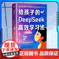 [抖音同款]给孩子的DeepSeek高效学习法漫画版正版 清华学霸带你解锁AI时代超强高效学习力 弯道超车 攻克薄弱点